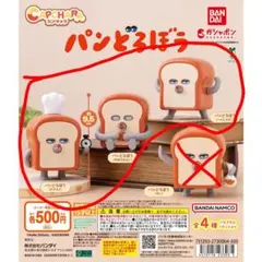 パンどろぼう カプキャラ 3種類セット