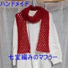 ハンドメイド　七宝編みのマフラー4