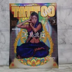 タトゥーバーストTATTOOBURST　2005年3月号　Vol.24