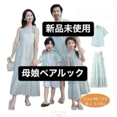 2026年最新】親子ペアルックの人気アイテム - メルカリ