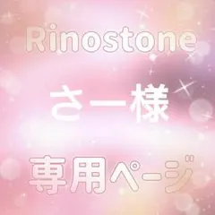 さー様専用ページ