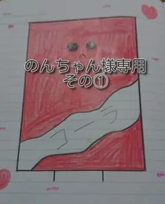 のんちゃん様専用その①