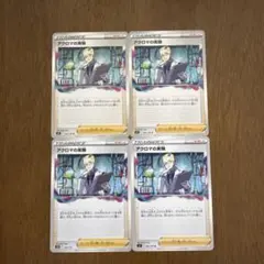 ポケモンカード アクロマの実験 4枚セットのサムネイル