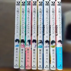 九龍ジェネリックロマンス 1-8巻 恋は雨上がりのように 全10巻 眉月じゅん