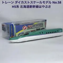 トレーン ダイカストスケールモデル No.58 H5系 北海道新幹線はやぶさのサムネイル