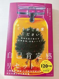 どうかご自愛ください : 精神科医が教える「自尊感情」回復レッスン