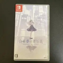 白昼夢の青写真 Nintendo Switch　通常版