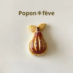 洋梨のパイ包み焼きのフェーヴ　　フランス雑貨　ミニチュア　陶器