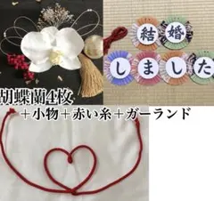 胡蝶蘭の髪飾り＆前撮りセット！赤い糸ガーランド