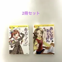10歳までに読みたい世界名作 2冊セット 赤毛のアン あしながおじさん