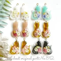 812.カン付き猫チャームドライフラワー入り(12個パール/レジンパーツ/ピアス