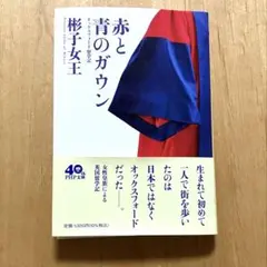 赤と青のガウン