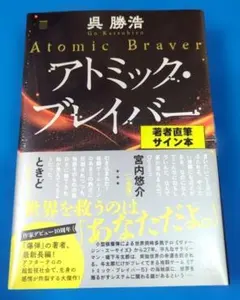 新品、未開封【サイン本】『アトミック・ブレイバー』呉勝浩　シュリンク有り