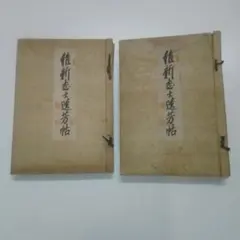 福沢諭吉が著し民間経済録、明治13年版2冊のセット福沢諭吉の印鑑が2つ