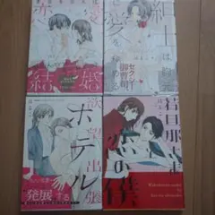 恋愛結婚、紳士は胸元に愛を秘める、欲望出張ホテル、若旦那さまと恋の僕