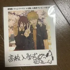 チェンソーマン 映画 第5弾入場特典