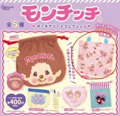 モンチッチ ポーチアソートコレクション　ガチャガチャ