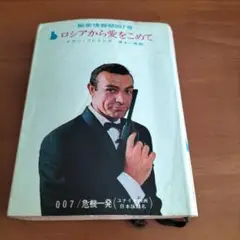 ロシアから愛をこめて イアン・フレミング著　まとめ売りできます