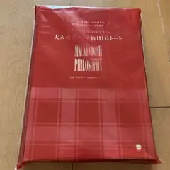 マッキントッシュ　フィロソフィー　大人のチェック柄BIGトート　未開封•未使用