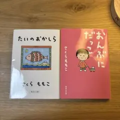 さくらももこ エッセイ集 2冊セット