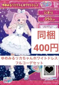 ゆめみるリカちゃんホワイトドレスフルコーデセット