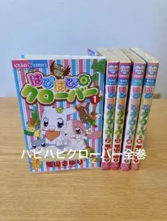はぴはぴクローバー 全巻