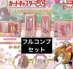 カードキャプターさくら【ミニチュアパッケージコレクション全4種フルコンプセット】