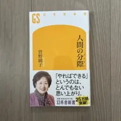 人間の分際