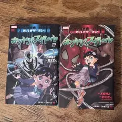 初版 中古 シュリンク】スパイダーマン オクトパスガール 1巻 帯有【超