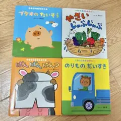 子供向け絵本セット4冊