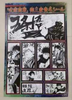 呪術廻戦　御三家貴名シール