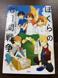 ぼくらの七日間戦争