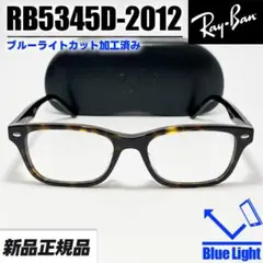 【ブルーカットRB5345D-2012】レイバン メガネフレーム ブラウンデミ