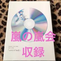 ❤️ARASHI LIVE TOUR untitled DVD初回限定盤