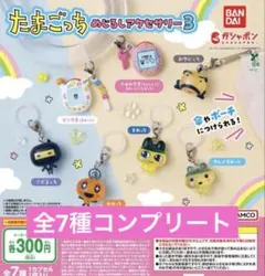 たまごっちめじるしアクセサリー3 全7種コンプリート コンプ　ガシャポン　ガチャ