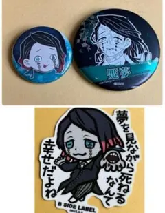 鬼滅の刃　魘夢　B-SIDEステッカー　デコレクション　原画展　プチ　缶バッジ