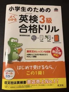 小学生のためのよくわかる英検３級合格ドリル