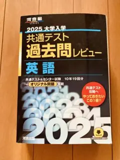 河合塾　2025 大学入試 共通テスト 過去問レビュー 英語