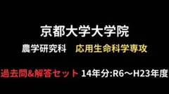 京都大学農学研究科 応用生命科学専攻 過去問&解答集 14年分 おまけつき