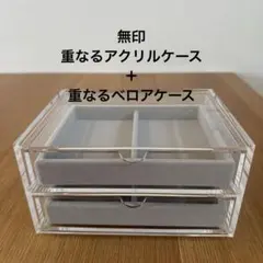 ［新品］無印　重なるアクリルケース2段引出　ベロアケース×2