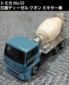 トミカNo.53 日産ディーゼル クオン ミキサー車