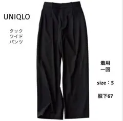 【極美品】ユニクロ　タックワイドパンツ　ブラック　Sサイズ　股下補正67 春夏