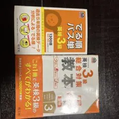 英検3級パス単・総合対策教本セット