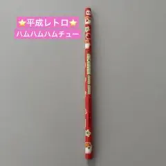 ⭐️平成レトロ⭐️ ハムハムハムチュー 鉛筆 【あか】サンスター文具