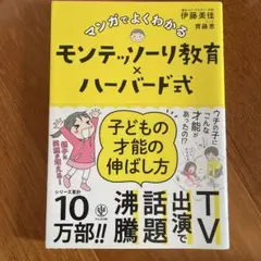 マンガでよくわかるモンテッソーリ教育×ハーバード式 子どもの才能の伸ばし方