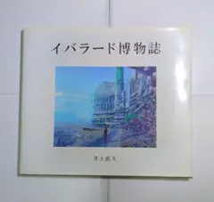 2025年最新】井上直久の人気アイテム - メルカリ