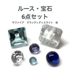 ルース 宝石 6点セット サファイア アパタイト グランディディエライト 他