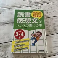 読書感想文がスラスラ書ける本 3・4年生