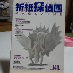 折紙探偵団マガジン　14冊 折紙探偵団マガジン 80号～84号 86号～89号 日本折紙学会 9冊