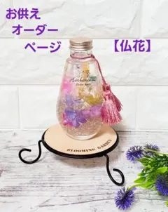 お供え　❁⃘*.゜人気♡ 【お供え、仏花ハーバリウム 】《オーダー》